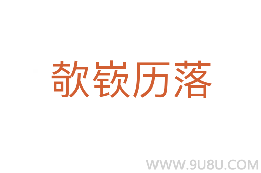 欹嵚歷落