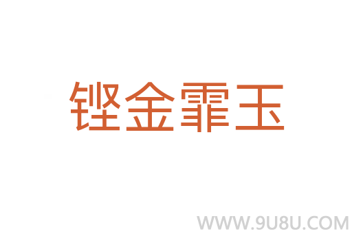 鏗金霏玉