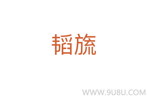 韜旒