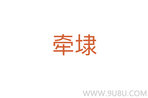 牽埭