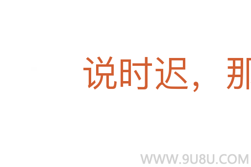 說時(shí)遲，那時(shí)快