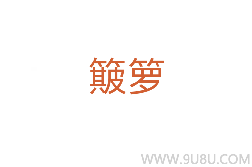 簸籮