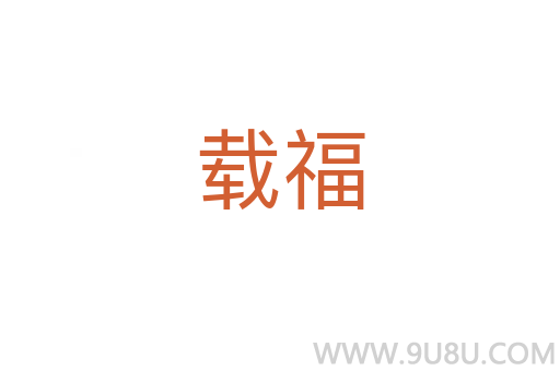 載福
