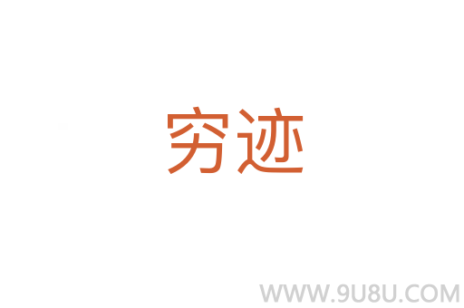 窮跡