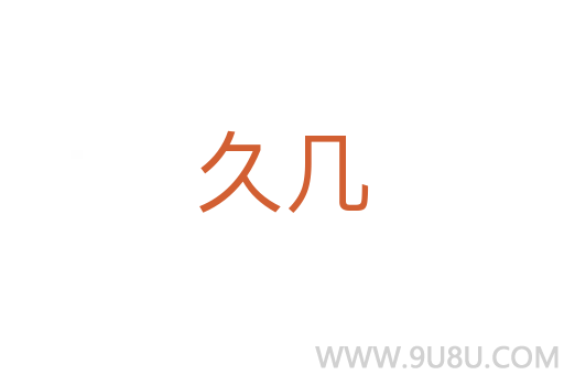 久幾