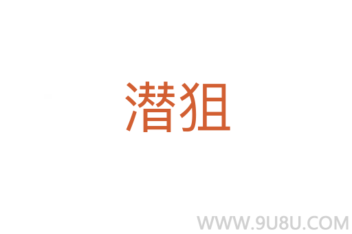 潛狙