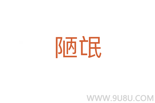 陋氓