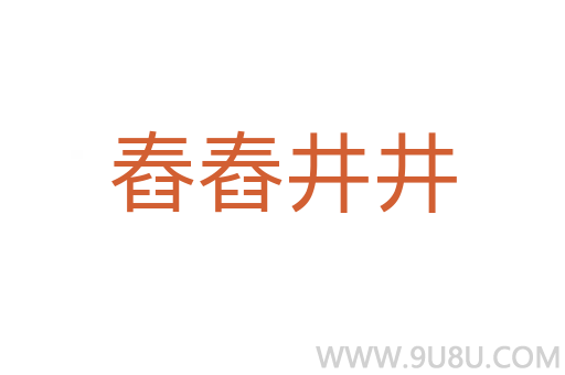舂舂井井
