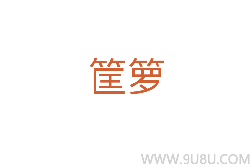 筐籮
