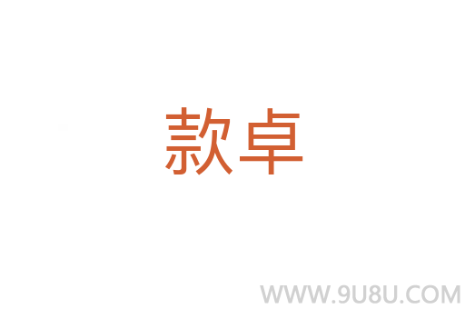 款卓