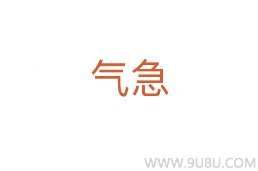 氣急