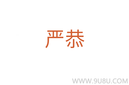 嚴恭
