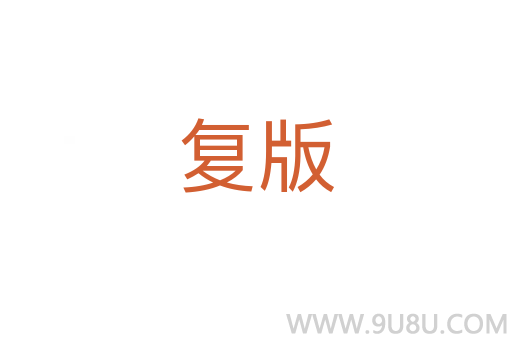 復版