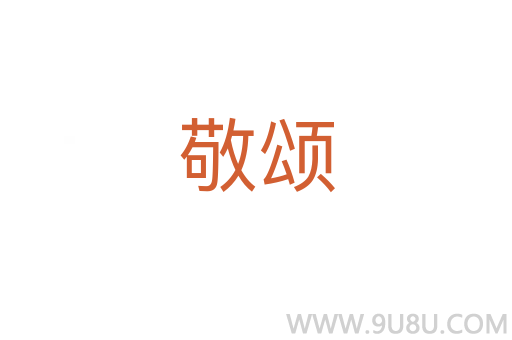敬頌