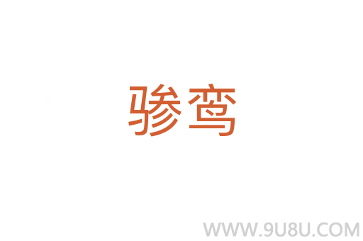 驂鸞