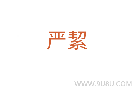 嚴絜