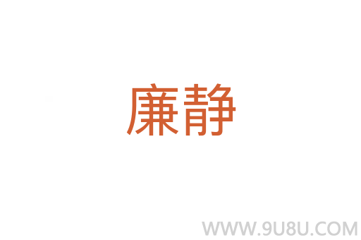 廉靜