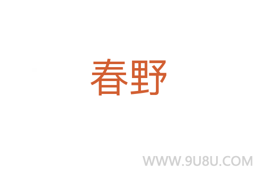 春野