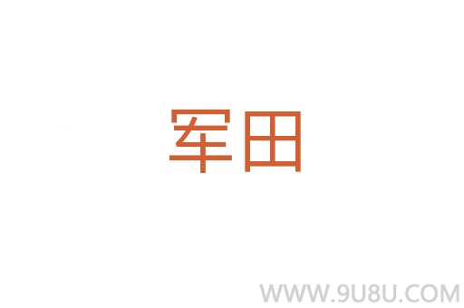 軍田