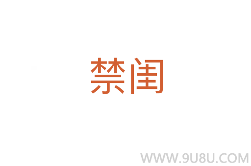 禁閨