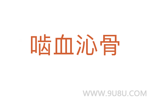 嚙血沁骨