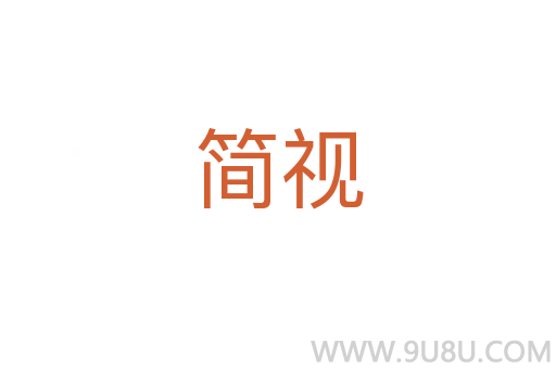 簡視