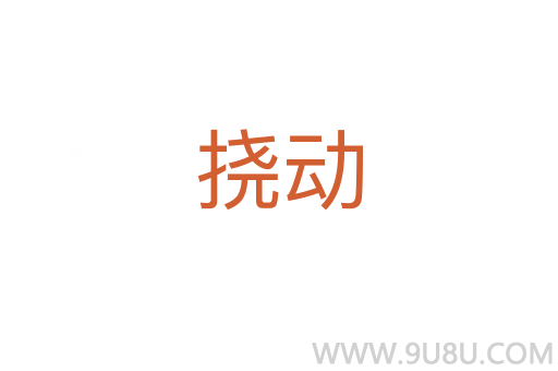 撓動(dòng)