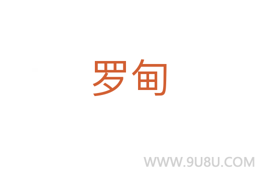 羅甸