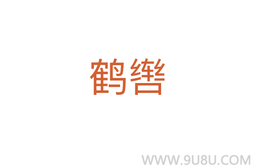 鶴轡