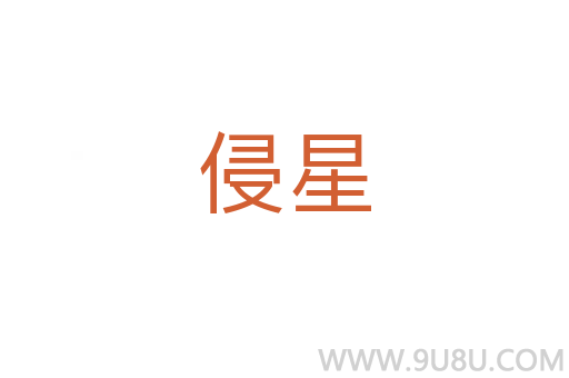 侵星