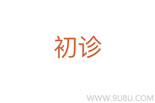 初診
