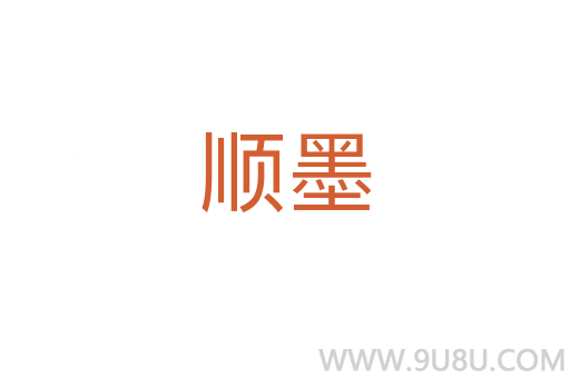順墨