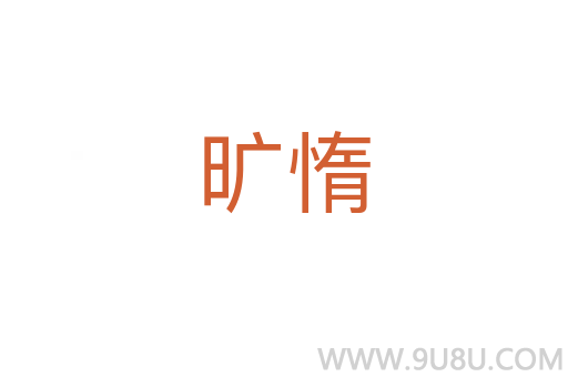 曠惰
