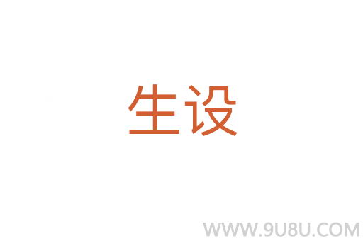 生設(shè)