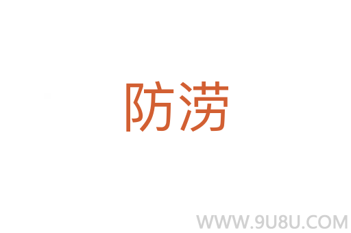 防澇
