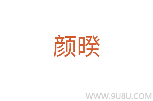 顏暌