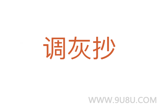 調灰抄