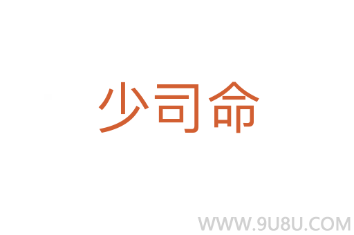 少司命