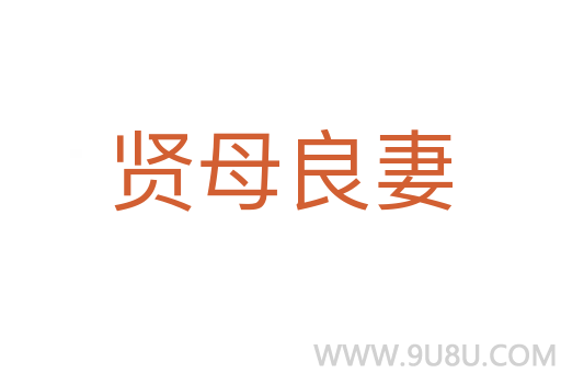 賢母良妻
