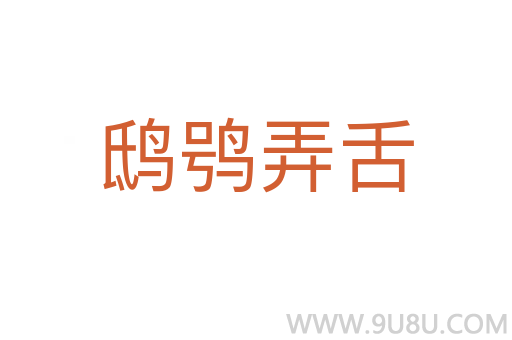鴟鸮弄舌
