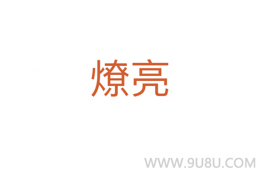 燎亮
