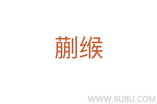 蒯緱