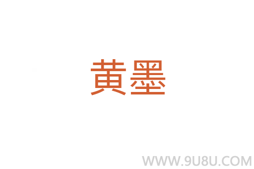 黃墨