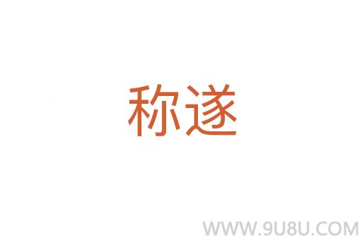 稱遂