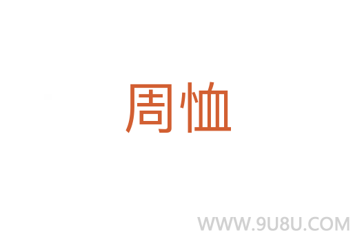 周恤