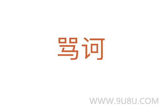 罵訶