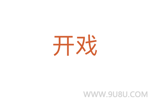 開戲