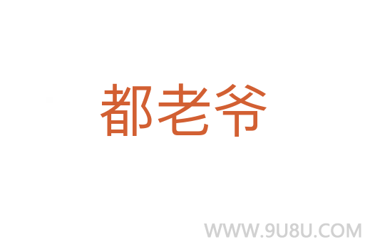 都老爺