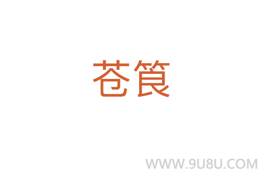 蒼筤