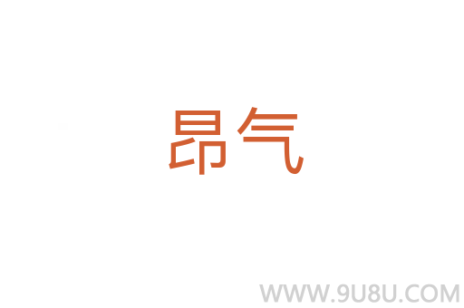 昂氣